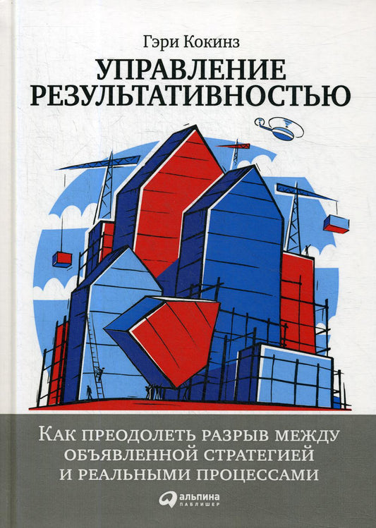 Управление результативностью: Как преодолеть разрыв между объявленной стратегией и реальными процессами. 3-е изд
