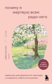 Почему я жертвую всем ради него. Перестать растворяться в партнере и сохранить себя в отношениях