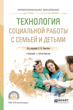Технология социальной работы с семьей и детьми. Учебник и практикум для спо