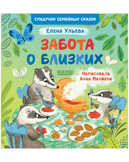 Сундучок семейных сказок. Забота о близких/Ульева Е.