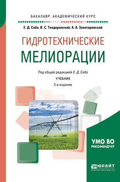 Гидротехнические мелиорации 2-е изд. , испр. И доп. Учебник для академического бакалавриата