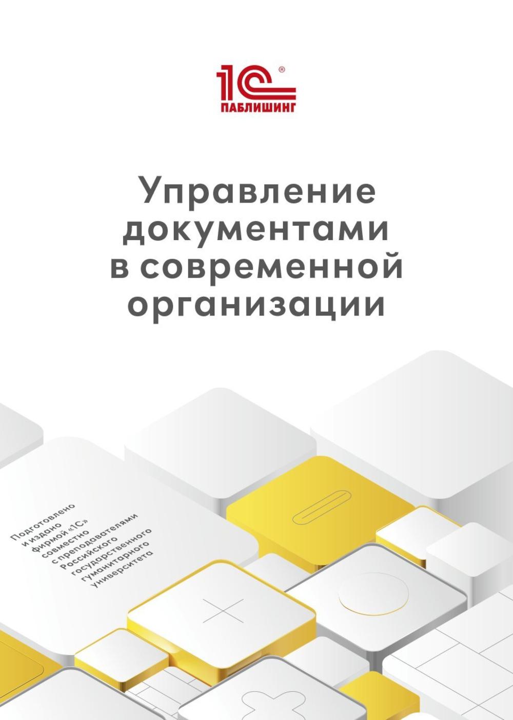 Управление документами в современной организации