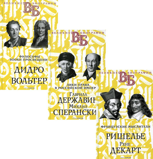 Жизнь великих. Гении мысли (комплект из 3-х книг). Ранцов В.Л., Брилиант С.М., Сементковский Р.И.