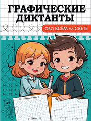 ГРАФИЧЕСКИЕ ДИКТАНТЫ А5. ОБО ВСЁМ НА СВЕТЕ