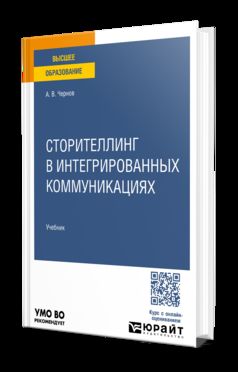 Сторителлинг в интегрированных коммуникациях. Учебник для вузов