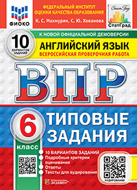 ВПР. ФИОКО. СТАТГРАД. АНГЛИЙСКИЙ ЯЗЫК. 6 КЛАСС. 10 ВАРИАНТОВ. ТЗ. ФГОС НОВЫЙ + АУДИРОВАНИЕ
