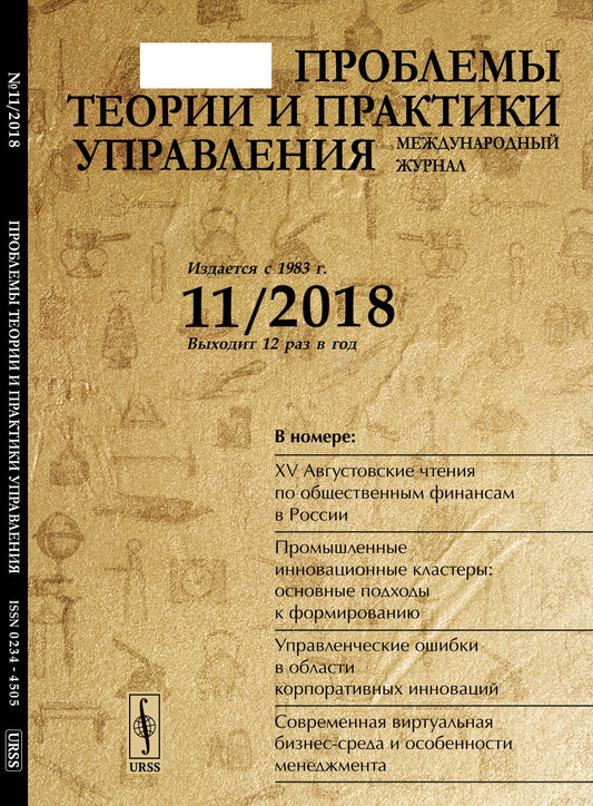 Проблемы теории и практики УПРАВЛЕНИЯ: Кадровое обеспечение инновационного развития российской экономики. Локализация как инструмент модернизации экономики. Индустриальные парки: вопросы государственного стимулирования. Проблемы освоения Арктического реги