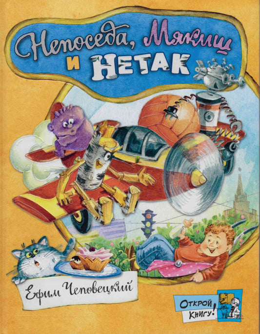 Непоседа, Мякиш и Нетак