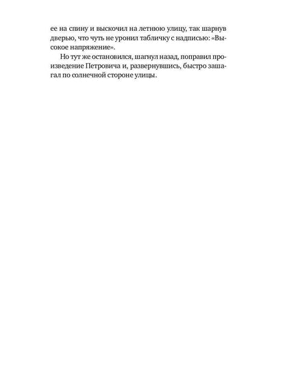 Высокое напряжение: повесть