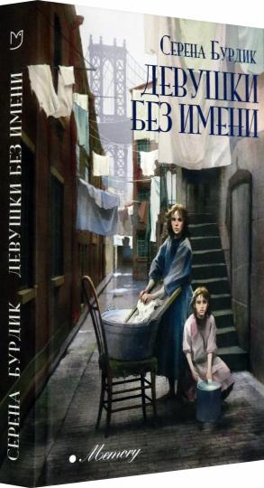 Бурдик. Девушки без имени
