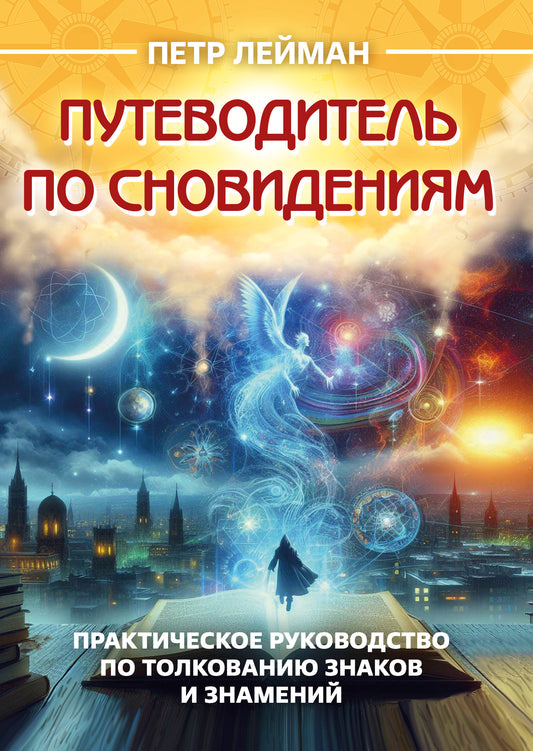 Путеводитель по сновидениям. Практическое руководство по толкованию знаков и знамений