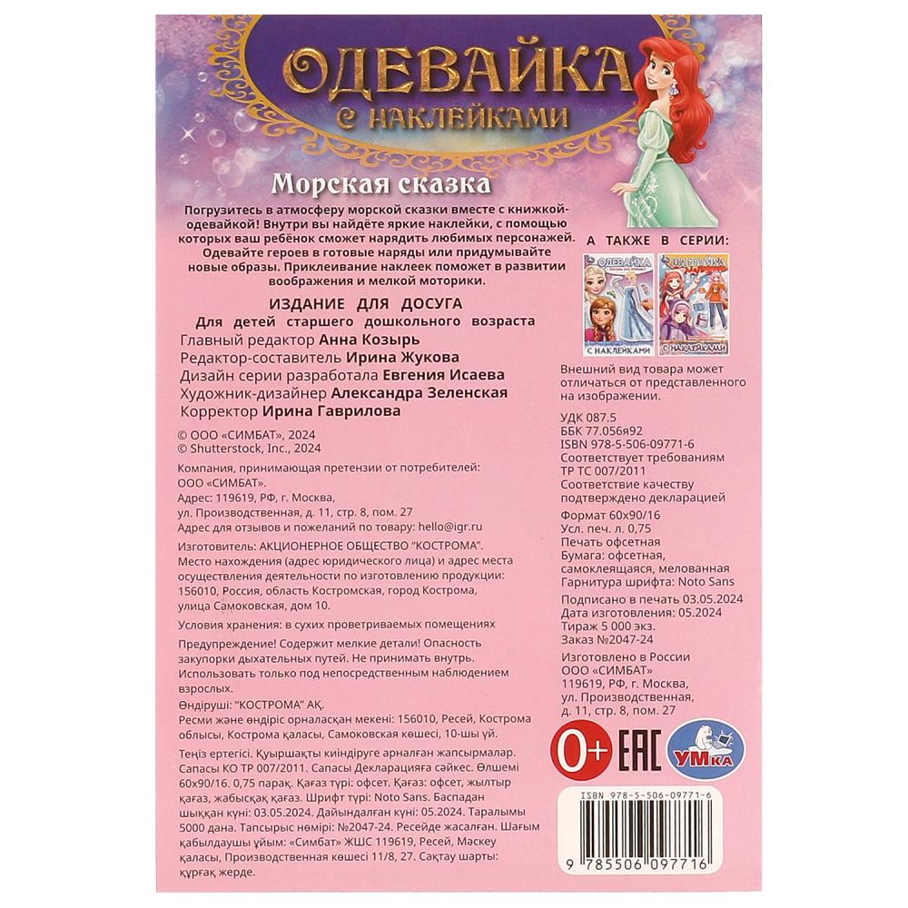 Морская сказка. Одевайка с наклейками. 145х210 мм. Скрепка. 4 стр. Умка в кор.100шт