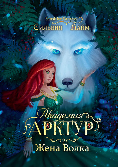 Академия Арктур. Жена волка