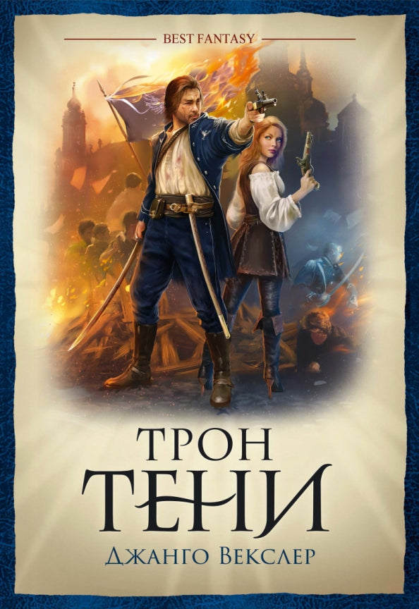 Трон Тени / Джанго Векслер