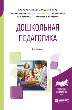 Дошкольная педагогика 2-е изд. , пер. И доп. Учебное пособие для академического бакалавриата