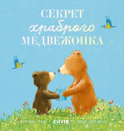 Книжки-картинки. Секрет храброго медвежонка/Чью С.