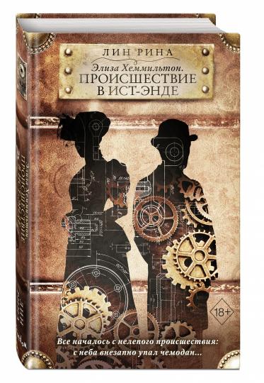 Элиза Хеммильтон. Происшествие в Ист-Энде
