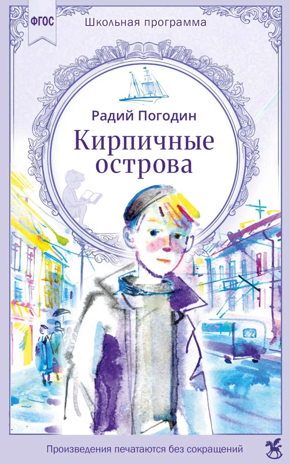 Кирпичные острова. Рассказы про Кешку и его товарищей
