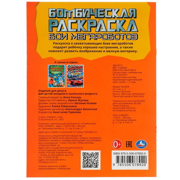 Бои мегароботов. Бомбическая раскраска. 214х290 мм. Скрепка. 16 стр. Умка. в кор.50шт