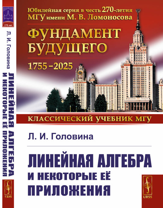 Линейная алгебра и некоторые ее приложения. 6-е изд