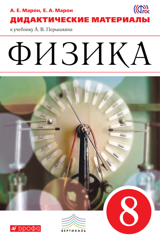Физика 8кл [Дидактические материалы] Вертикаль