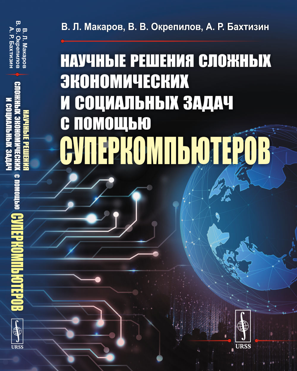Научные решения сложных экономических и социальных задач с помощью суперкомпьютеров