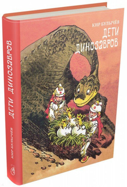Мещеряков. Дети динозавров