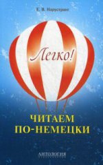 Легко! Читаем по-немецки: книга для чтения
