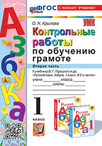 Крылова. УМКн. Контрольные работы по обучению грамоте 1кл. Ч.2. Горецкий. ФГОС НОВЫЙ (к новому учебнику)