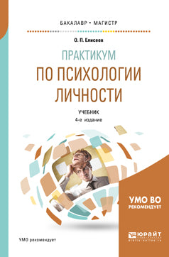 Практикум по психологии личности 4-е изд. , пер. И доп. Учебник для бакалавриата и магистратуры