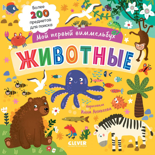 Мой первый виммельбух. Животные/Нет а.