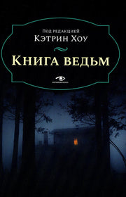 Рип.Метаморфозы(мини).Книга ведьм