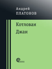 Котлован. Джан