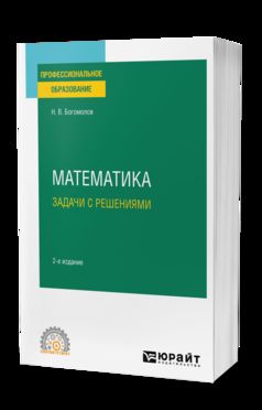 МАТЕМАТИКА. ЗАДАЧИ С РЕШЕНИЯМИ 2-е изд., испр. и доп. Учебное пособие для СПО