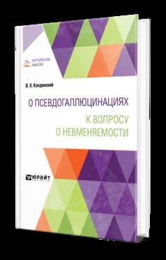 О ПСЕВДОГАЛЛЮЦИНАЦИЯХ. К ВОПРОСУ О НЕВМЕНЯЕМОСТИ