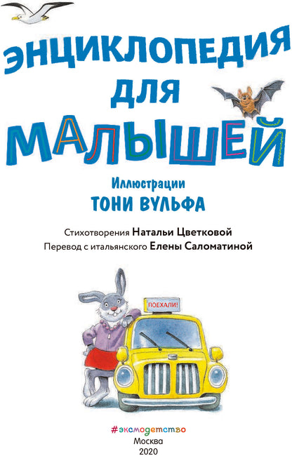Энциклопедия для малышей (илл. Тони Вульфа)
