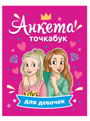 АНКЕТА-ТОЧКАБУК для девочек. ЛУЧШИЕ ПОДРУЖКИ