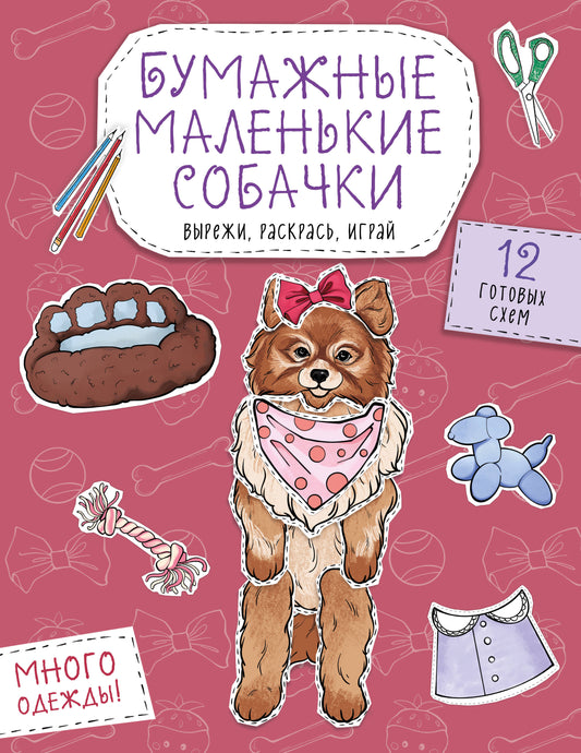Бумажные маленькие собачки (французский бульдог. мопс, шпиц и др.) Вырежи, раскрась, играй. 12 готовых схем