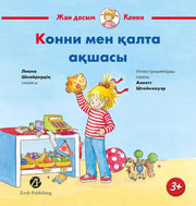 [Казахстан] Конни мен қалта ақшасы