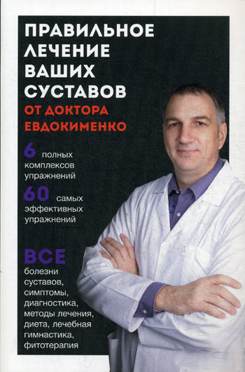 Правильное лечение ваших суставов от доктора Евдокименко. Евдокименко П. В.