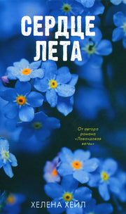 #Trendbooks_love. Сердце лета/Хейл Х.