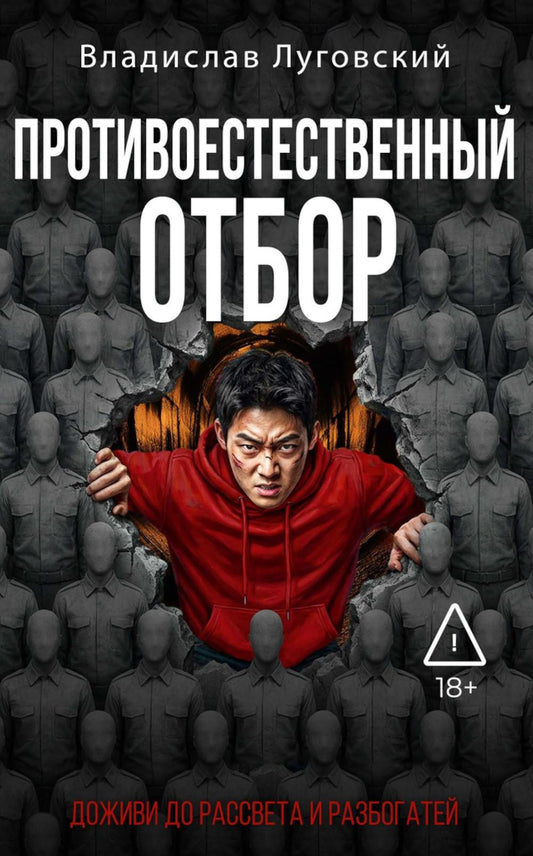 Противоестественный отбор. Луговский В.