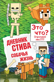 Дневник Стива. Книга 3. Собачья жизнь