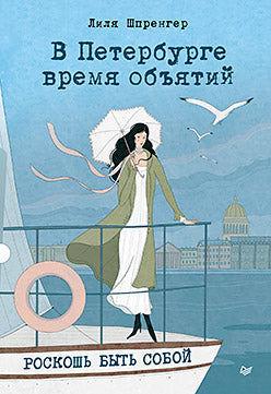 В Петербурге время объятий. Роскошь быть собой