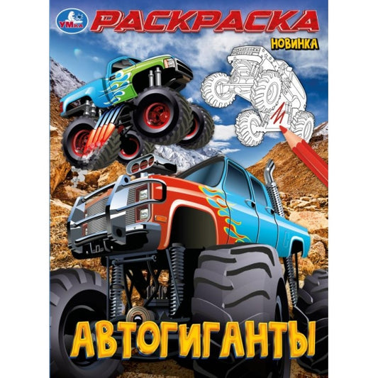 Автогиганты. Раскраска. 214х290 мм. Скрепка. 16 стр. Умка в кор.50шт