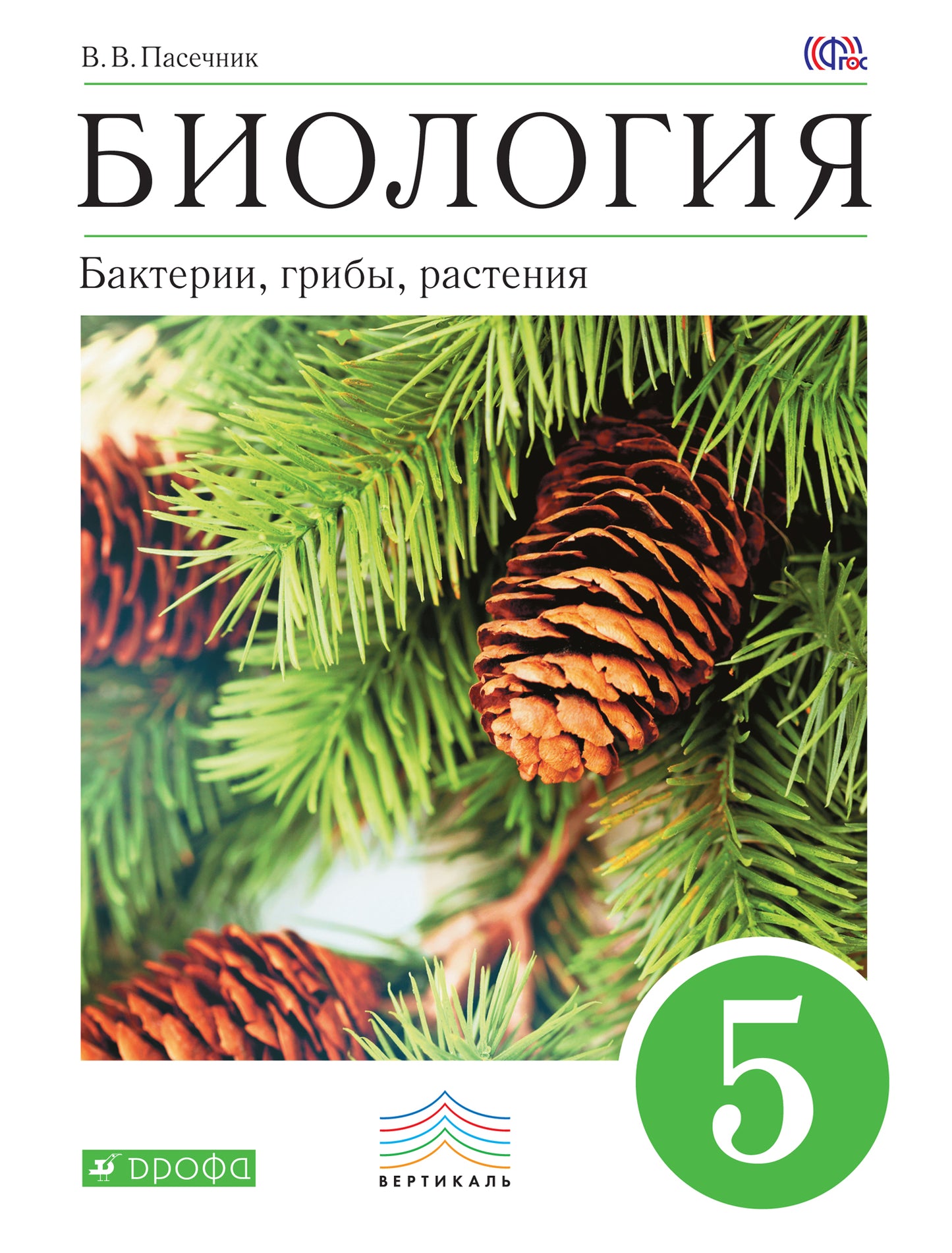 Пасечник. Биология. 5 кл. Бактерии, грибы, растения. Учебник. ВЕРТИКАЛЬ. (ФГОС).