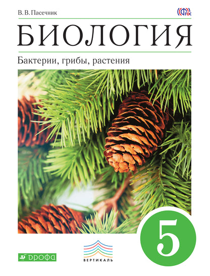 Пасечник. Биология. 5 кл. Бактерии, грибы, растения. Учебник. ВЕРТИКАЛЬ. (ФГОС).