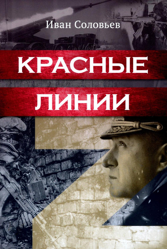 Красные линии.-М.:Блок-Принт,2023. /=245673/