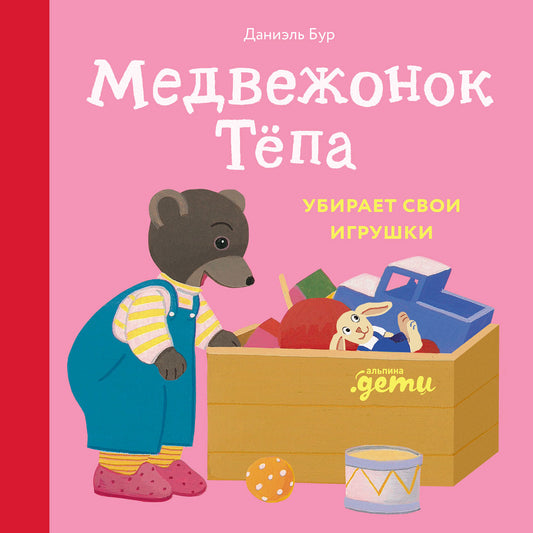 АлП.Медвежонок Тёпа убирает свои игрушки