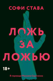 Ложь за ложью: роман. Става С
